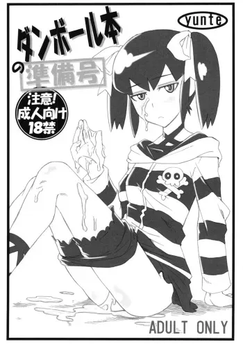 (C80) [yunte (Shoutarou)] Danball Hon no Junbigou (Danball Senki) manga cover
