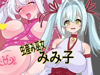 [yama基地] 虫産み巫女みみ子 manga cover