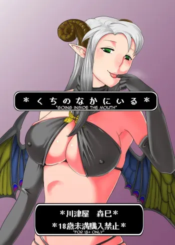 [Gekkouya] *Kuchi no Naka ni Iru* [English] [CrayZayJay] manga cover