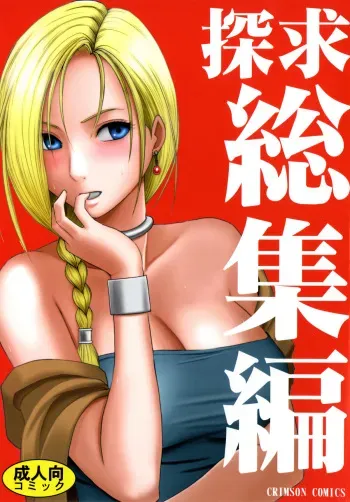 [Crimson Comics (Crimson)] Tankyuu Soushuuhen (Dragon Quest) [Digital] manga cover