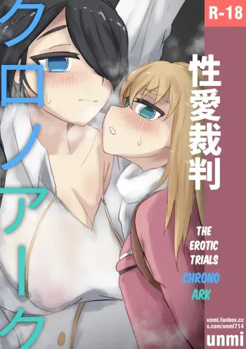 Seiai Saiban Chrono Ark | The Erotic Trials Chrono Ark manga cover