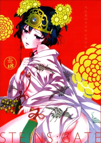 (Torilozi 5) [Ikujinashi no Fetishist] Yaotome no Chrysanthemum (Steins;Gate) manga cover