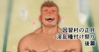 [Hiroki] Traditional Village's New Year Lewd Mating Festival Part 2 - Inshu Mura no Shougatsu Inran Tanetsuke Matsuri gohen manga cover