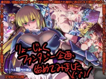 [Hanbaidairiten] Ryoujoku Fantasy Kikaku Hajimete Mimashita manga cover