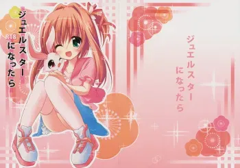 (C78) [Kaname (Siina Yuuki)] Jewel Star ni Nattara (Jewel Pet Tinkle) manga cover