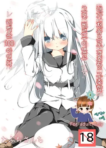 [Tabuchi-san Chi (Tabuchi)] Watashi ga Kekkon Shita Hajimete no Kuchikukan Sore ha Verniy de Level ha 100 Deshita (Kantai Collection -KanColle-) [Korean] [ketonuce] [Digital] manga cover