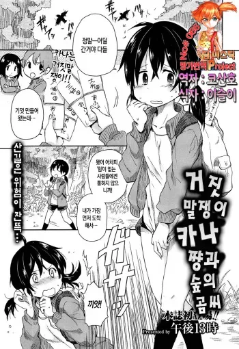 [Gogo 13-ji] Usotsuki Kana-chan to Mori no Kuma-san | 거짓말쟁이 카나쨩과 숲의 곰씨 (COMIC X-EROS #15) [Korean] [Team Mystic] manga cover