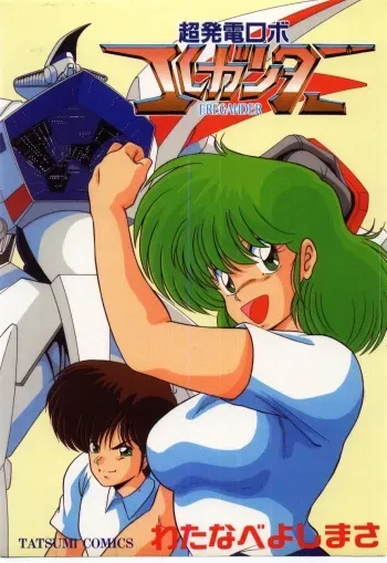 [Watanabe Yoshimasa] Chou Hatsuden Robo Eregander manga cover