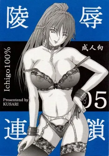 [KUSARI (Aoi Mikku)] Ryoujoku Rensa 05 (Ichigo 100%) [German] manga cover