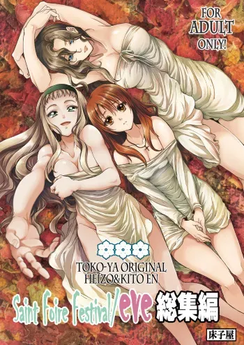 (C84) [Toko-ya (HEIZO, Kitoen)] Saint Foire Festival / eve Soushuuhen manga cover