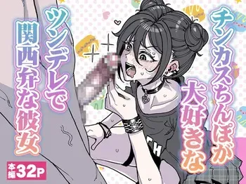 [有機風味] チンカスちんぽが大好きなツンデレで関西弁な彼女 manga cover