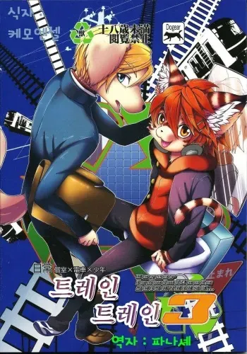 (Shota Scratch 17) [Dogear (Inumimi Moeta)] Train Train 3 [Korean] [파나셰] manga cover