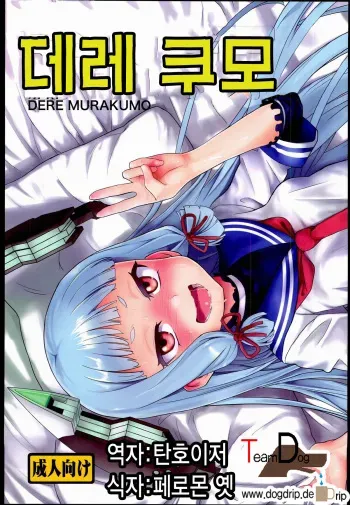 (C85) [D-baird (BeNantoka)] Dere-kumo (Kantai Collection -KanColle-) [Korean] [Team Dog Drip] manga cover