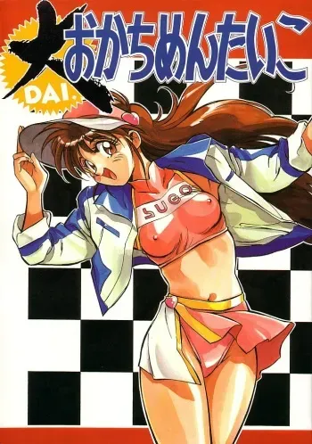 (CR16) [Okachimentaiko Seisakushitsu (Various)] DAI Okachimentaiko (Various) manga cover