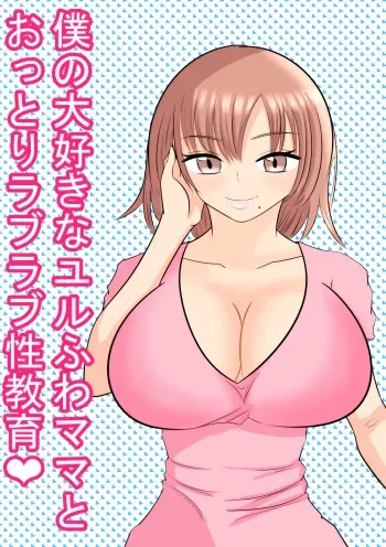 [Aa Jinsei Gakeppuchi] Boku no Daisuki na Yurufuwa Mama to Ottori Love Love Seikyouiku manga cover