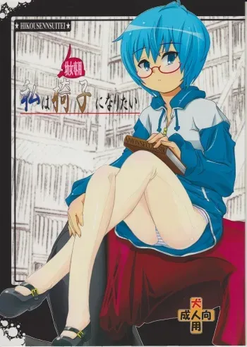 (C79) [Hikousensuitei (Mamono Karin)] Watashi wa (Youjo Senyou) Isu ni Naritai (Zero no Tsukaima) manga cover