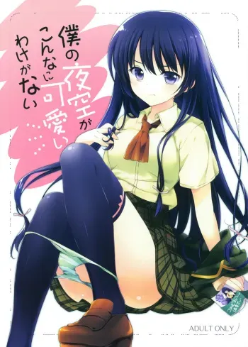 (C81) [REI's ROOM (REI)] Boku no Yozora ga Konna ni Kawaii Wake ga Nai (Boku wa Tomodachi ga Sukunai) manga cover