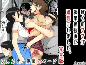 [Sistny&Anasis] Boku no Mama ga Jugyousankan-go ni Tsuikan Saremashita. Kanzenban manga cover
