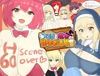 [わからせ屋] 天使と魔女の冒険者酒場 manga cover