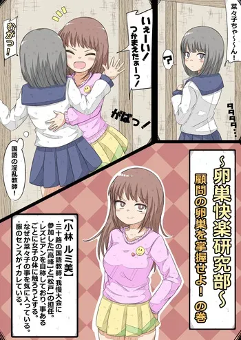 [Nanseruku]Ovary Pleasure Research Club ~ Seize the Advisor's Ovary! Chapter manga cover