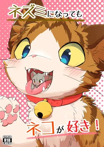 (Kemoket 14) [Funyua] Nezumi ni natte mo Neko ga Suki! (Digital) manga cover