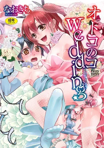 [Naokichi.] Otoko no Ko Wedding [Digital] manga cover