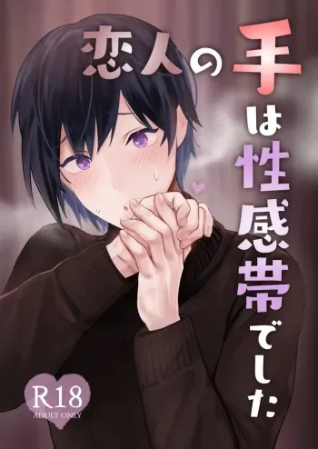 Koibito no Te wa Seikantai deshita | My Lover's Hands are Extra Sensitive manga cover