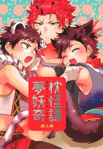 (brilliant days 11) [Se-ri (Gimako)] Yumemakura Yokai Kitan (Ensemble Stars!) manga cover
