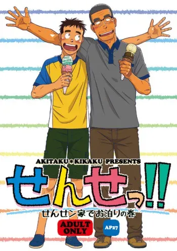 [Akitaku Kikaku (Taku Hiraku)] Sense!! Sensenchi de Otomari no Maki [Digital] manga cover