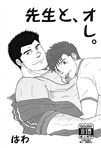 (Yarou Fes 2012) [Seiryoukei Inryousui (Hawa)] Sensei to, Ore. manga cover