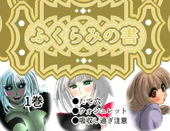 [Fukuraminto] Fukurami no Sho Vol. 1 manga cover