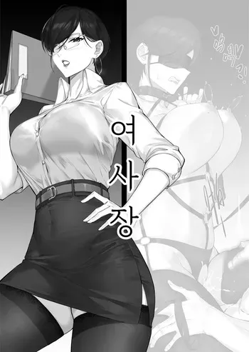 [Dawalixi] Female Boss | 여사장 [Korean] manga cover