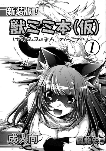 (Fur-st 2) [Zashiki-Neco (Ootori Ryuuji)] Shinsou Ban! Kemo Mimi Bon (Kari) 1 [4th Edition 2012-05-05] manga cover