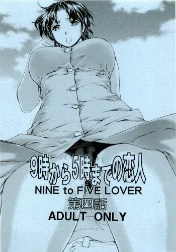 (C76) [Subesube1kg (Narita Kyousha)] 9-Ji Kara 5-ji Made no Koibito Dai Yon wa - NINE to FIVE LOVER [English] [Fuwafuwaru] [Incomplete] manga cover