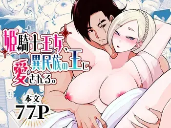 [マリアプラネット (片野ちか)] 姫騎士王女、異民族の王に愛される。 manga cover