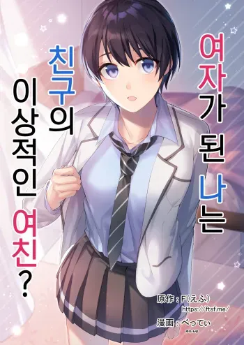 [TSF no F (F, Betty)] Onna ni Natta Ore wa Shinyuu no Risou no Kanojo? | 여자가 된 나는 친구의 이상적인 여친? [Korean] manga cover