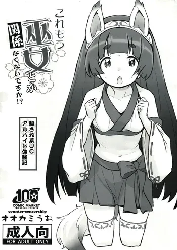 (C100) [COUNTER-CENSORSHIP (Ookami Uo)] Kore mou Miko toka Kankeinakunai Desu Ka!? manga cover