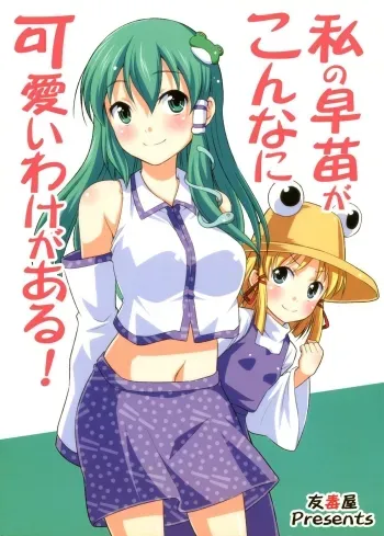 Watashi no Sanae ga Konna ni Kawaii Wake ga Aru! | My Sanae Can Be This Cute! manga cover