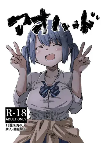 [Uron na Haze. (Hataoribeisohachi)] Ao Hard +α (Puella Magi Madoka Magica Side Story: Magia Record) [Digital] manga cover