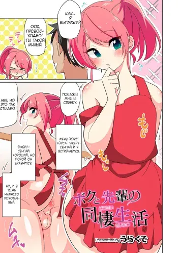[Urakuso] Boku to Senpai no Dousei Seikatsu (Otokonoko HEAVEN Vol. 46) [Russian] [Marasmus] [Digital] manga cover