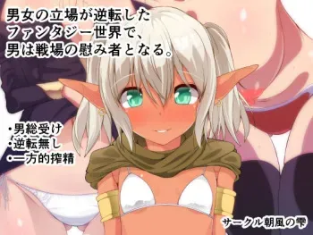[Asakaze no Shizuku (Asakaze Abyss)] Danjo no Tachiba ga Gyakuten Shita Fantasy Sekai de, Otoko wa Senjou no Nagusamimono to Naru. manga cover