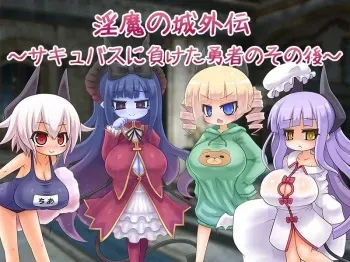 [Yukimi Biyori (Alexi)] Inma no Shiro Gaiden ~Succubus ni Maketa Yuusha no Sonogo~ manga cover