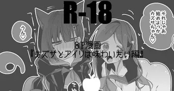 カズサとアイリは味わいたい編 manga cover