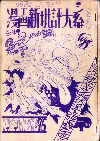 (C1) [Labyrinth'75] Manga Shin Hihyō Taikei (Comic Critique) Soukan Junbigou Vol.0 (+Flier) manga cover
