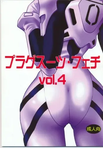 (C70) [Studio Katsudon (Manabe Jouji)] Plug Suit Fetish vol. 4 (Neon Genesis Evangelion) manga cover