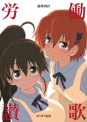 (C81) [Girigiri Nijiiro (Kamino Ryu-ya)] Roudou Sanka (WORKING!!) manga cover