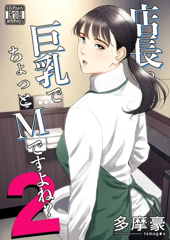 [Tamagou] The Boss Has Big Breasts And Is A Bit of A Masochist, Right? 2 -- Tenchou tte, Kyonyuu de Chotto M desu yo ne? 2 manga cover