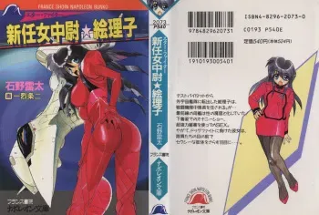 [Ishino Raita, Ichiretsu Jouji] Star Fighter - Shinnin Onna Chuui Eriko manga cover