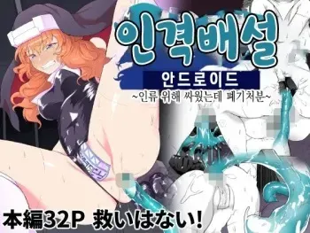 [Gotarou no All Night Fuck (Gotarou)] Jinkaku Haisetsu Android ~Jinrui no Tame ni Tatakatta no ni Youzumi Haiki Shobun~ | 인격배설 안드로이드 ~인류 위해 싸웠는데 폐기처분~ [Korean] manga cover