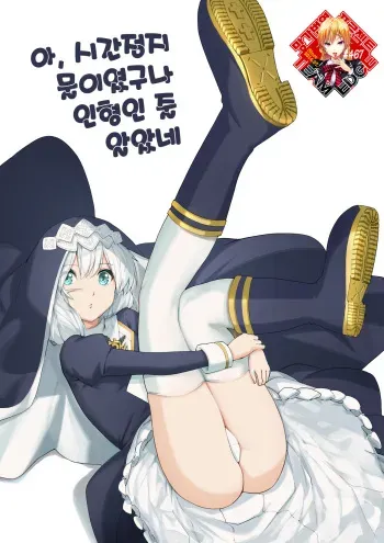 [Laa Jii Shii] 아 시간 정지물 이였구나 인형인 줄 알았네 | 原來是時間暫停系列阿我還以為是木偶人呢 (Houkai Impact 3) [Korean] [Team Edge] manga cover